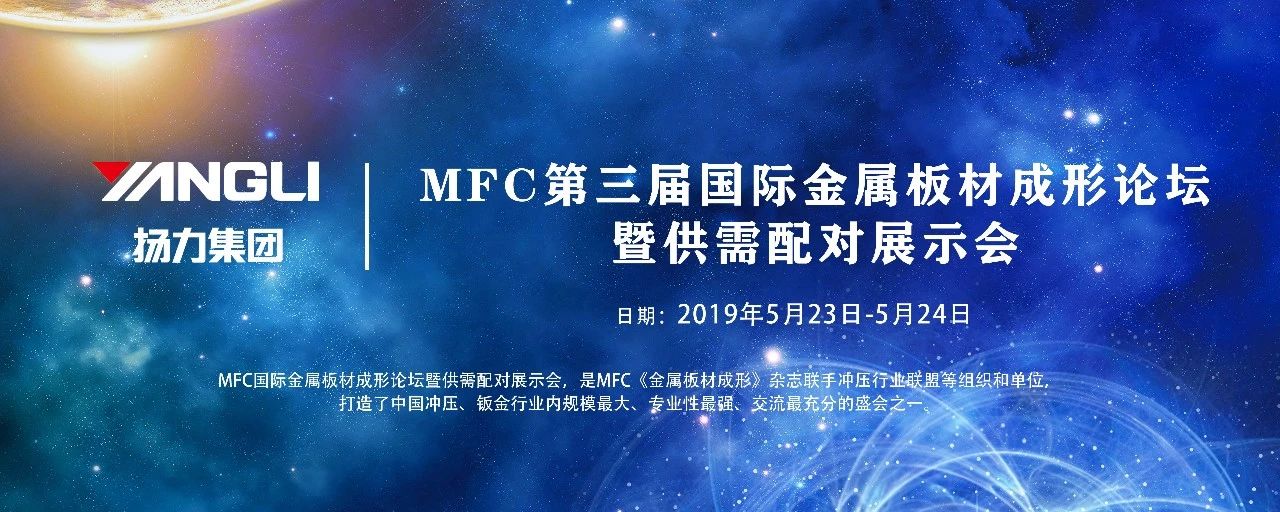 <strong>揚力集團應邀參展MFC第三屆國際金屬板材成形論壇！</strong>