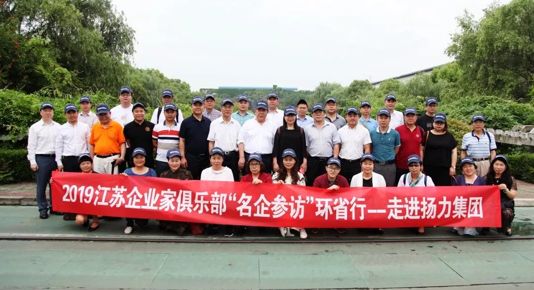 <strong>江蘇企業(yè)家俱樂(lè)部“名企參訪(fǎng)”環(huán)省行系列活動(dòng)走進(jìn)揚(yáng)力集團(tuán)！</strong>