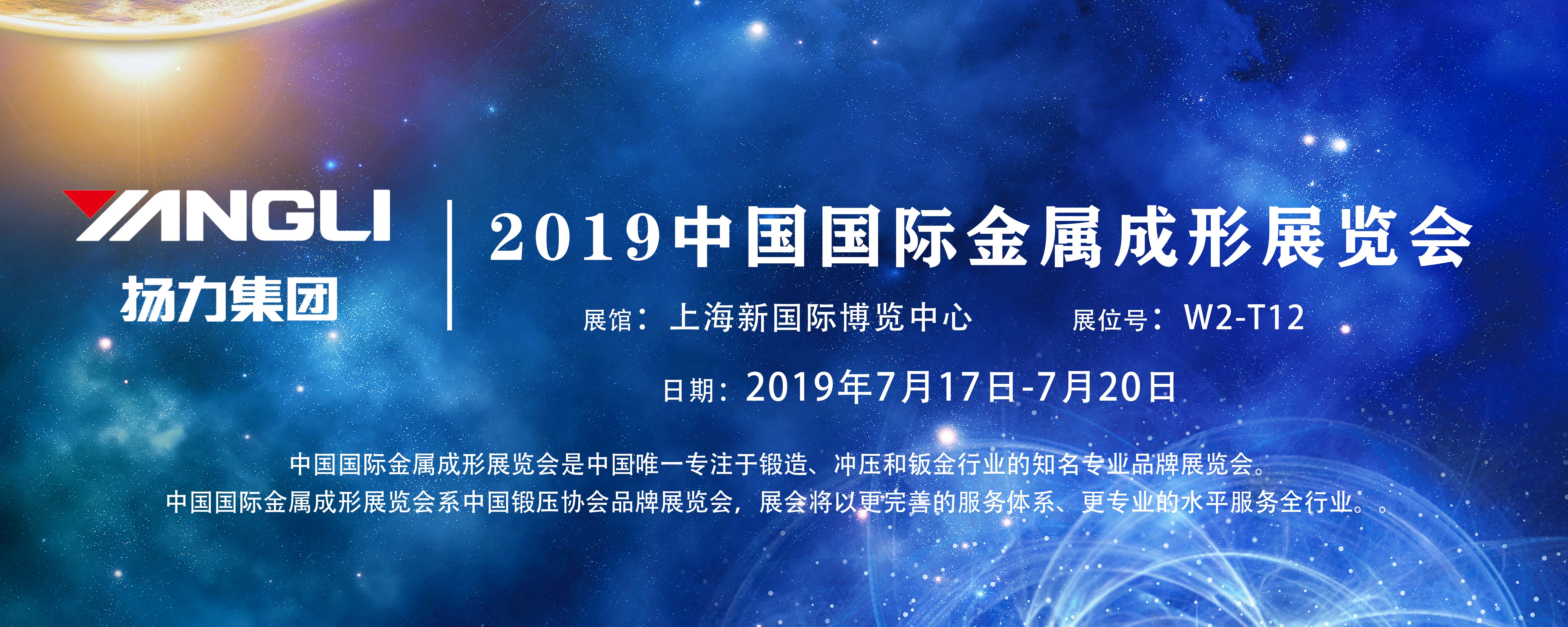 展會預告丨揚力集團即將參展2019中國國際金屬成形展覽會！