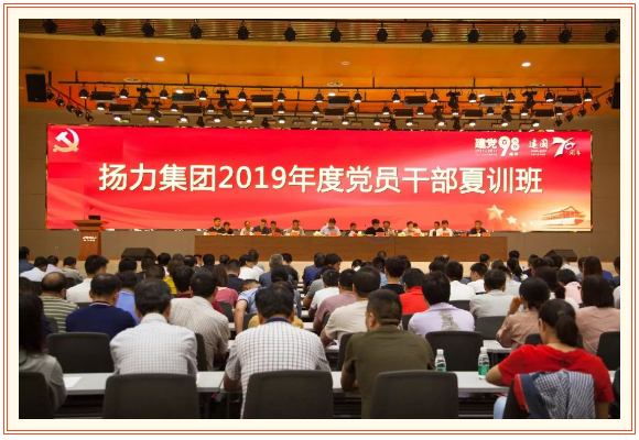 揚(yáng)力集團(tuán)2019年度黨員干部夏訓(xùn)班隆重開(kāi)幕！