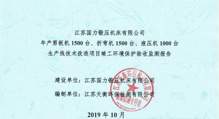 國力鍛壓1500臺、折彎機1500臺，液壓機1000臺竣工環境驗收監測報告