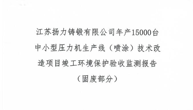 江蘇揚力鑄鍛有限公司年產15000臺中小型壓力機生產線（噴涂）技術改造項目竣工環境保護驗收監測報告（固廢部分）