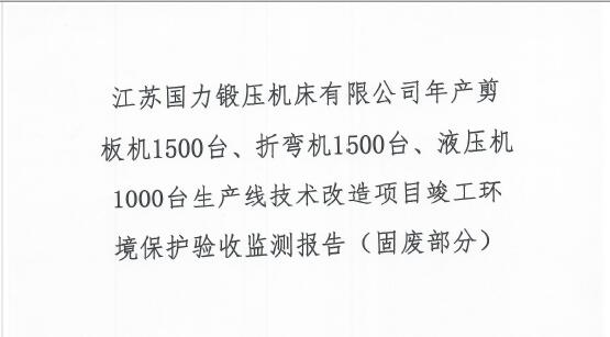 江蘇國力鍛壓機床有限公司年產剪板機1500臺、折彎機1500臺、液壓機1000臺生產線技術改造項目竣工環境保護驗收監測報告（固廢部分）