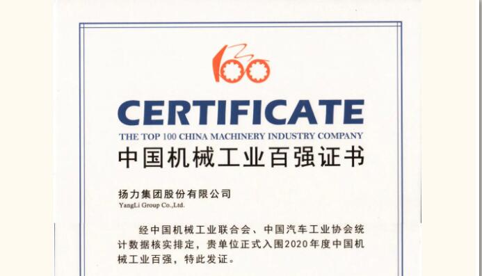 揚(yáng)力集團(tuán)連續(xù)十一年蟬聯(lián)機(jī)械工業(yè)百?gòu)?qiáng)！
