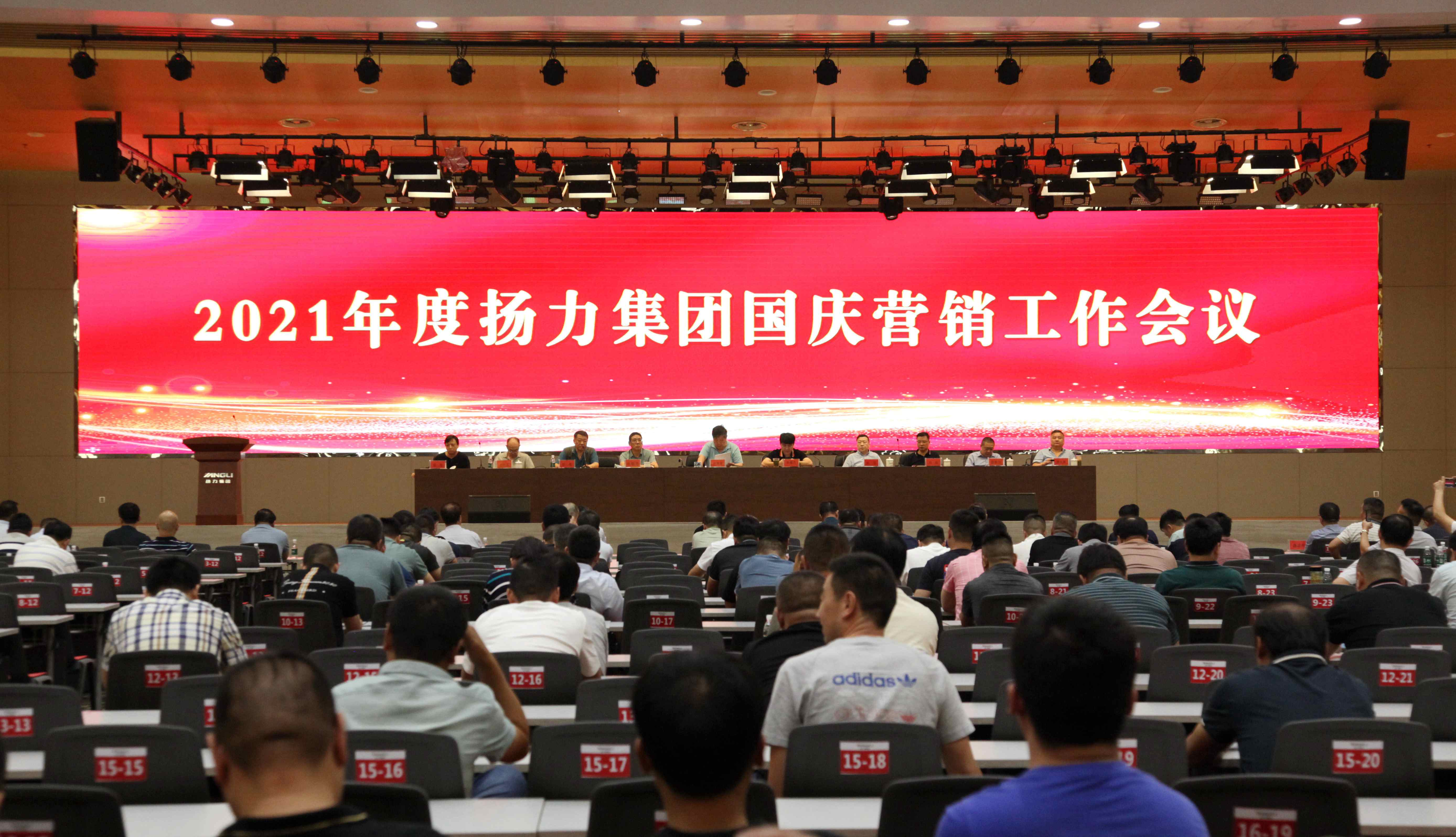 揚(yáng)力集團(tuán)召開(kāi)國(guó)慶營(yíng)銷工作會(huì)議