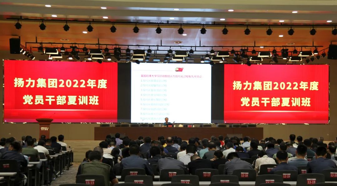 揚力集團隆重召開2022年度黨員干部夏訓班主題活動！