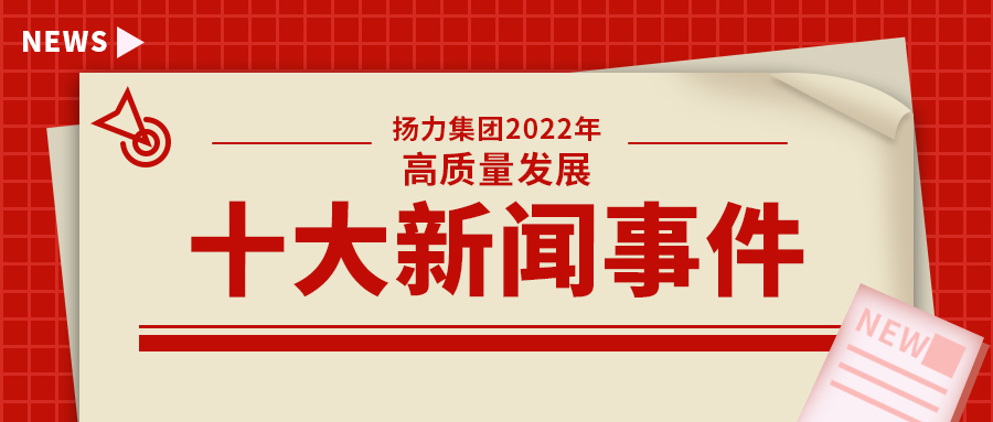 揚力集團2022年高質量發展十大新聞事件！