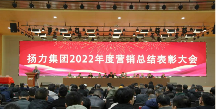 揚力集團順利舉辦2022年度營銷總結表彰大會暨2023年新春聯歡會！