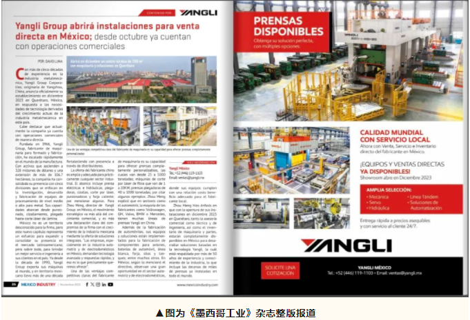 揚(yáng)力集團(tuán)新增海外常駐辦事機(jī)構(gòu)，“墨西哥揚(yáng)力”正式啟動(dòng)商業(yè)運(yùn)營！